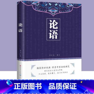 [正版]论语国学经典人民文学出版原著完整版原文注释译文论语别裁诵读本全集全书全解大全高一必高中生初中生小学生版课外阅读
