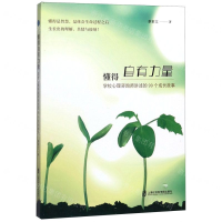 [M]懂得自有力量(学校心理咨询师讲述的99个成长故事)-9787552030587