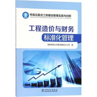 正版新书]特高压直流工程建设管理实践与创新(工程造价与财务标
