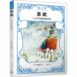 [M]苏武 十九年的孤独背影 符爱萍 著 王平 绘 -9787020142941