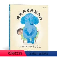 我的大象是蓝色的 [正版]新书 我的大象是蓝色的 3-6岁 亲子共读情绪管理心理健康绘本故事 生动有趣、温暖治愈的情绪