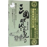正版新书]三国那些事儿(3)(蜀魏之争卷)昊天牧云97875008644