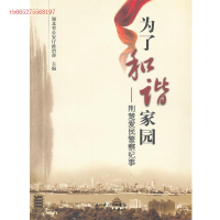 正版新书]荆楚爱民警察-为了和谐家园湖北省公安厅政治部.978721