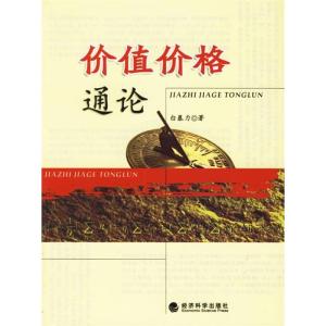 正版新书]价值价格通论白暴力9787505856448
