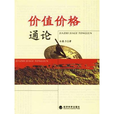 正版新书]价值价格通论白暴力9787505856448