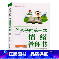 [正版]给孩子的第一本情绪管理书家庭教育妈妈帮孩子掌控情绪改善孩子坏脾气好父母胜过好老师亲子育儿情商情绪养成好习惯性格畅