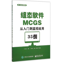 [M]组态软件MCGS从入门到监控应用35例-9787121269059