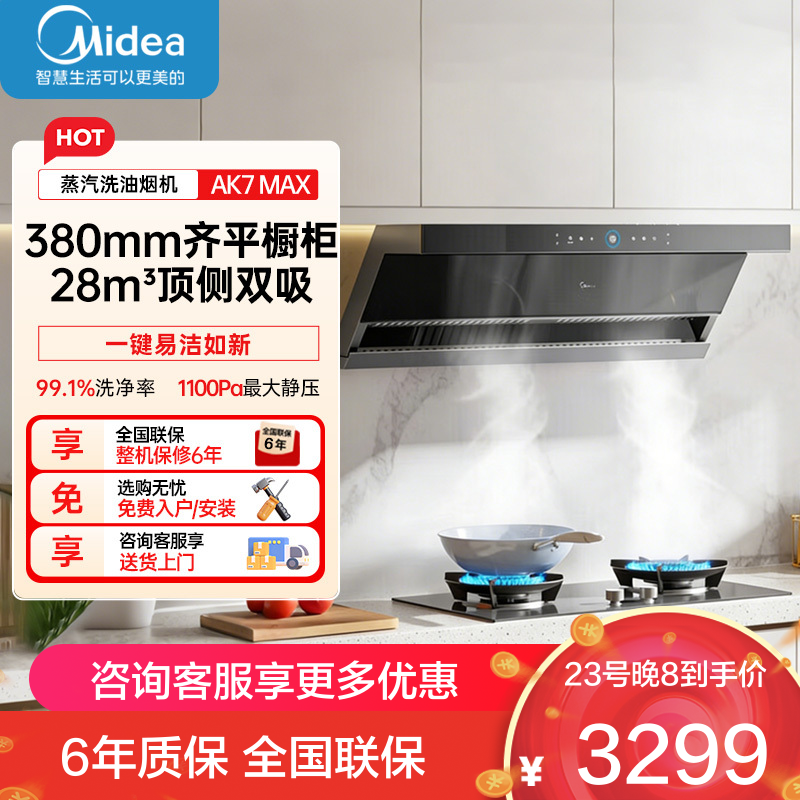 的(Midea)[蒸汽洗AK7max]抽吸排油烟机28风量顶侧双吸变频自清洁家用厨房烟机挥手智控烟灶联动