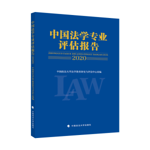 正版新书]中国法学专业评估报告·2020中国政法大学法学教育研究