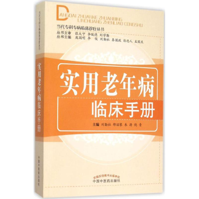 [M]实用老年病临床手册-9787513220996