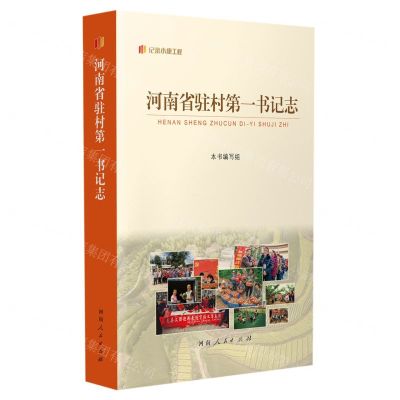 [N]河南省驻村第一书记志/纪录小康工程-9787215131958