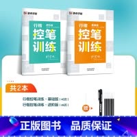[初学入门,基础训练]行楷2本装+赠消字笔+笔芯 [正版]行楷控笔训练字帖练字成人行楷字帖连笔字行书荆霄鹏初中生高中生速