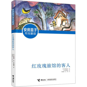 [M]红玫瑰旅馆的客人-9787544873796