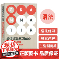 正版 德语语法练习800 别柯兵 孟翰编 高考语法德福德语出国考试 德语语法德国留学资料自学参考 东华大学出版社 9
