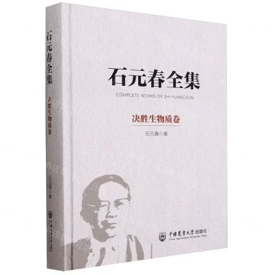 [N]石元春全集(决胜生物质卷)(精)-9787565530111