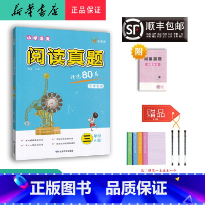 语文 小学三年级 [正版] 2024新版 小学语文阅读真题精选80篇 三年级A版天津