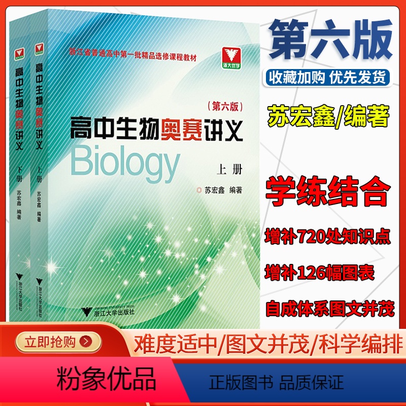 [第六版]高中生物奥赛讲义上下册 [正版]全新浙大优学 高中生物奥赛讲义上下册第五版+高中生物奥赛讲义同步配套练习备战全