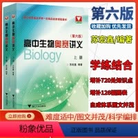 [第六版]高中生物奥赛讲义上下册 [正版]全新浙大优学 高中生物奥赛讲义上下册第五版+高中生物奥赛讲义同步配套练习备战全