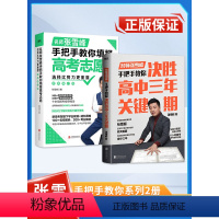 [2本]决胜高中三年关键期+教你填报高考志愿 全国通用 [正版]张雪峰手把手教你填报高考志愿选择比努力更重要决胜高中三年