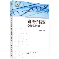 诺森遗传学精要-分析与计算刘林德9787030309419科学出版社