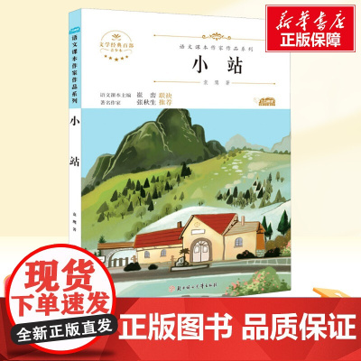 小站 六年级上册人教版教材同步阅读语文课本作家作品系列老师正版经典书目寒暑假儿童文学作品读物小学生故事书