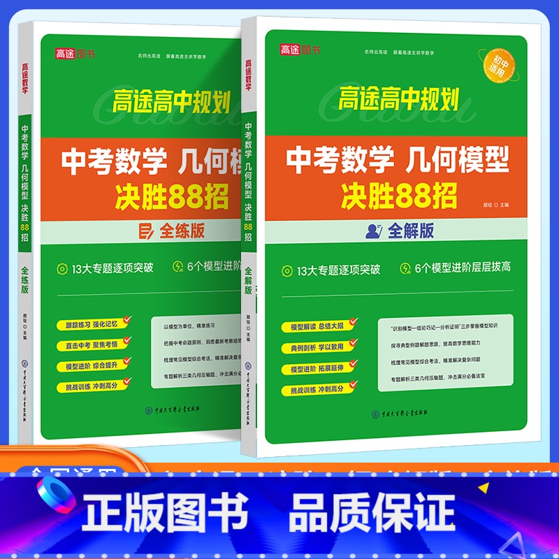 中考数学模型决胜88招(全解+全练) 初中通用 [正版]中考初中数学几何模型决胜88招全解全练与解题通法 2024中考语
