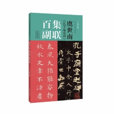 正版新书]虞世南《孔子庙堂碑》集联百副王丙申著9787540156190