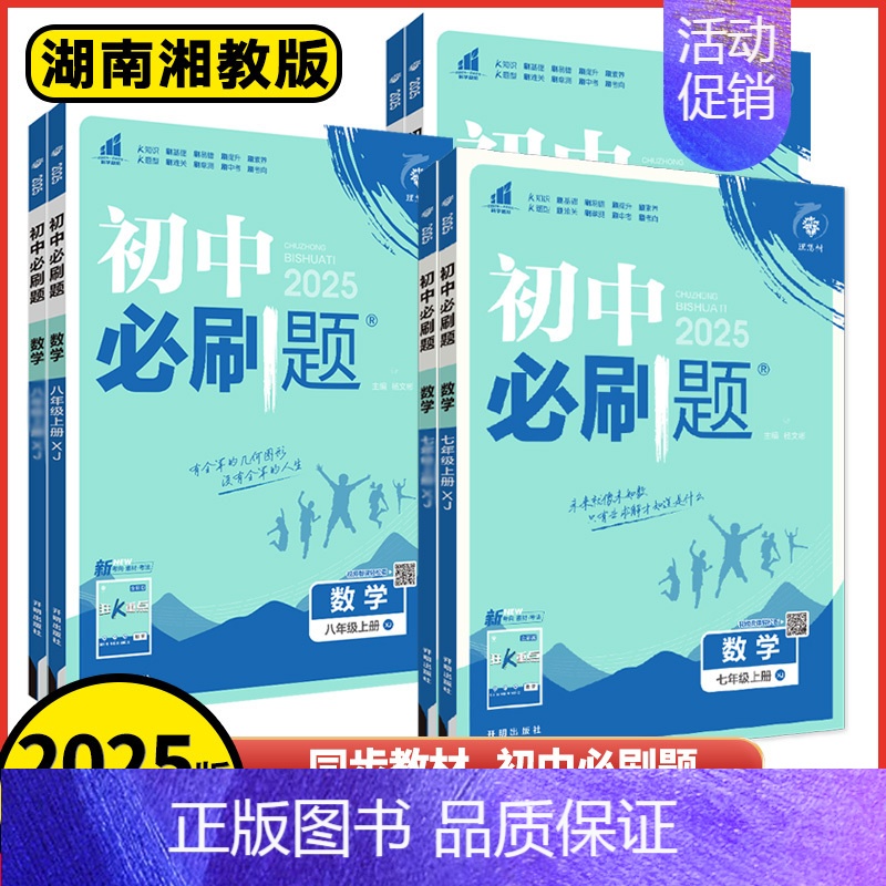 生物 苏教版 七年级上 [正版]2025版初中必刷题七年级八年级九年级上册数学湘教版初一二三年级上册数学辅导复习资料同步