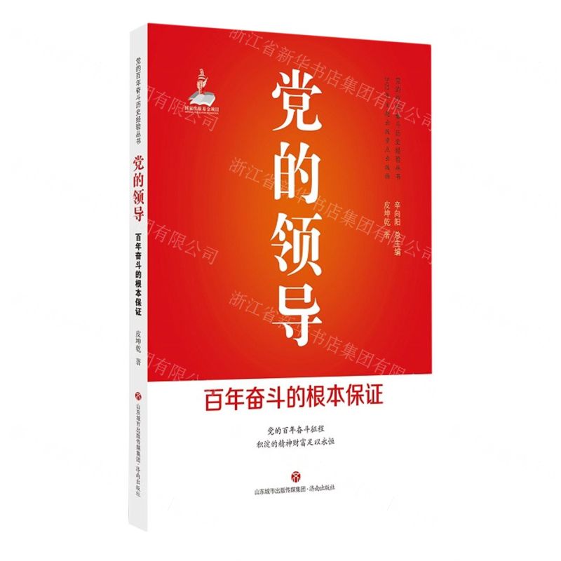 [N]党的领导(百年奋斗的根本保证)/党的百年奋斗历史经验丛书-9787548850113