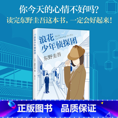 [正版]浪花少年侦探团 东野圭吾白夜行恶意解忧杂货店放学后小说集全套原版青春文学科幻玄幻惊悚恐怖悬疑推理犯罪外国小说书
