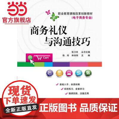 商务礼仪与沟通技巧.徐珍 主编/9787121294051电子工业出版社