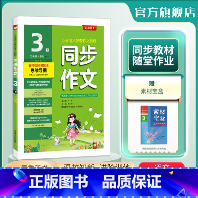 语文 三年级下 [正版]2024年春 小学同步作文三年级下册人教创新版 3年级RJ小学语文配套作文名师讲解思维导图海量素