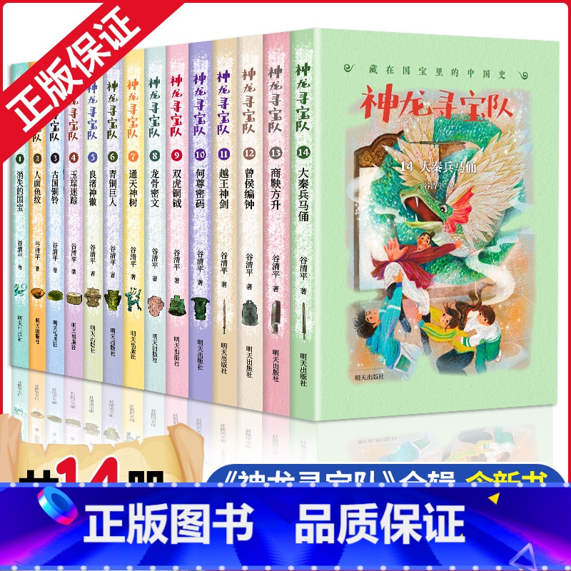 神龙寻宝队1-14册[含新书] [正版]神龙寻宝队全套14册大秦兵马俑曾候编钟何尊密码越王神剑商鞅方升谷清平汤小团漫游中