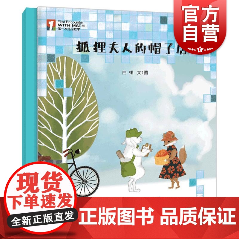 狐狸夫人的帽子店 曲蛐文/图 第一次遇见数学系列绘本 少年儿童出版社 2-6岁适读