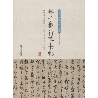 [M]鲜于枢行草书帖-9787536834835