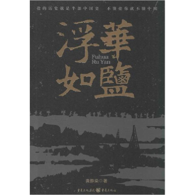 醉染图书浮华如盐9787229075989