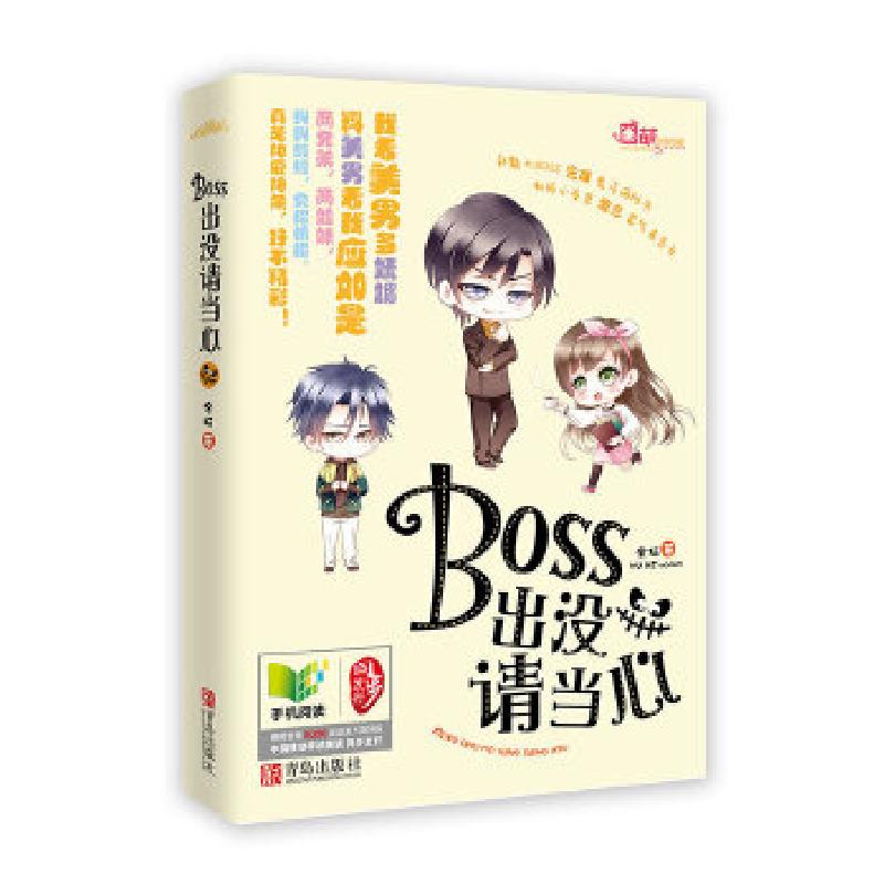 正版新书]《BOSS出没,请当心》余柯 著9787543694033