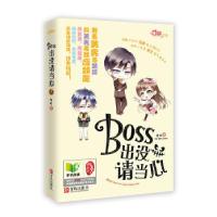 正版新书]《BOSS出没,请当心》余柯 著9787543694033