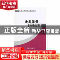 正版 企业设备综合管理 刘炜光编著 中国石化出版社 978751142332