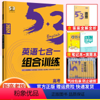 英语 高中三年级 [正版]新高考2024版53英语七合一组合训练高考阅读理解与完形填空七选五语法填空应用文读后续写概要写