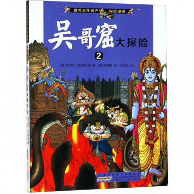 [M]吴哥窟大探险 2-9787539749907