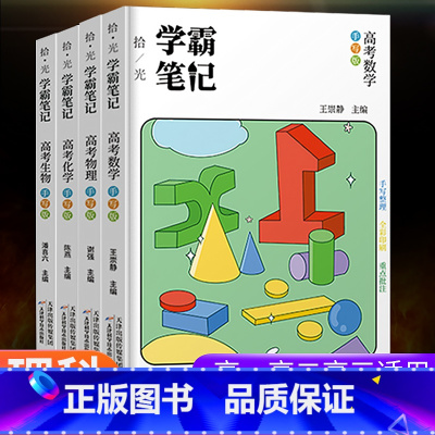 数物化生[4册-高中通用] 高中通用 [正版]学霸笔记高中数学语文英语物理化学政治历史生物地理高一高二高三上册下册高考文