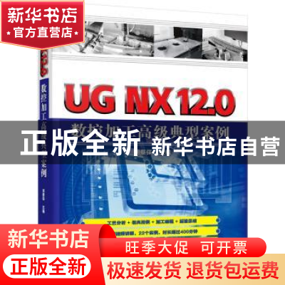 正版 UG NX12.0数控加工高级典型案例 刘蔡保 主编 化学工业出版