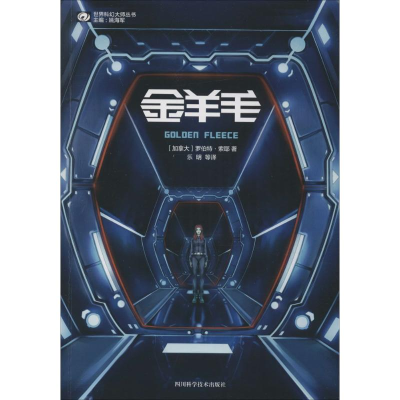 [M]金羊毛-9787536455511