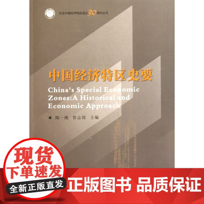 中国经济特区史要 陶一桃 鲁志国 主编 商务印书馆 正版书籍