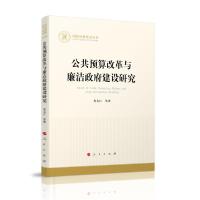 正版新书]公共预算改革与廉洁政府建设研究/国家社科基金丛书龙