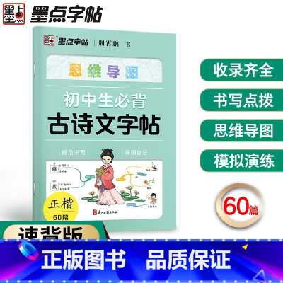初中生必背古诗词字帖 [正版]墨点初中生必背古诗词字帖思维导图版临摹荆霄鹏楷书初中生练字帖同步语文人教版上下册七八年级古