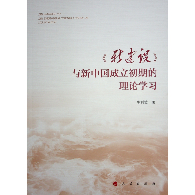 正版新书]《新建设》与新中国成立初期的理论学习牛利坡 著97870