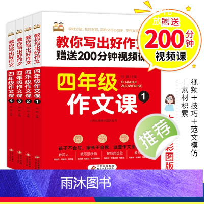 [全4册]四年级作文课 小学四年级 [正版]小学生四年级作文书课全4册注音版专项训练名师教你写出好作文4年级作文大全看视