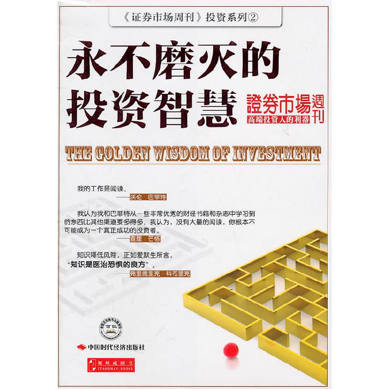 正版新书]永不磨灭的投资智慧证券市场周刊[编]9787511908377